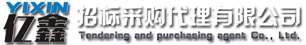 云浮招標(biāo)采購(gòu)、云浮代理公司_云浮市億鑫招標(biāo)采購(gòu)代理有限公司